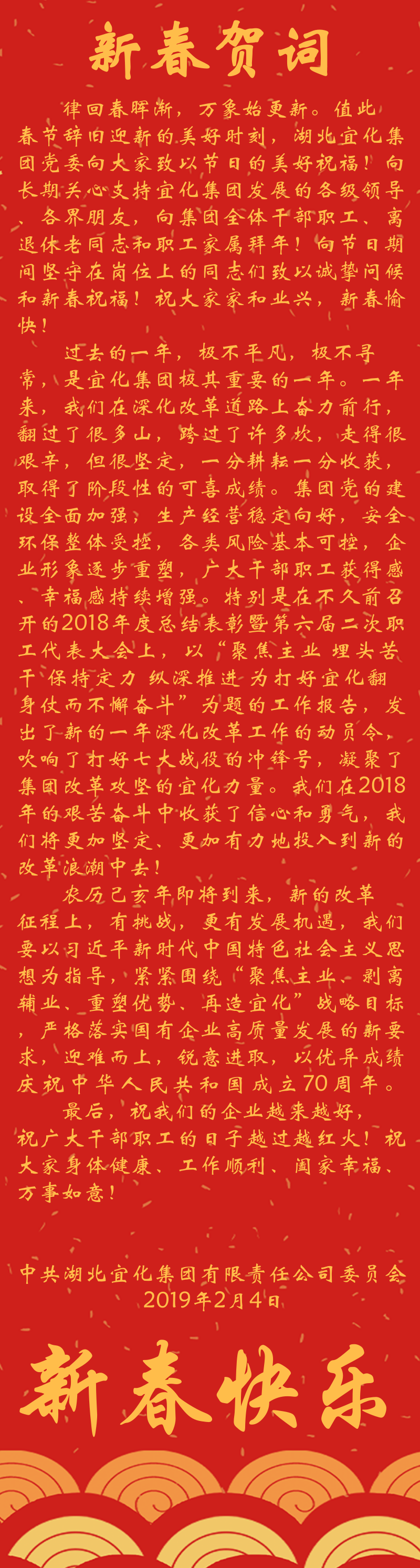 宜化集團(tuán)恭祝大家新春快樂(lè)！(圖1)