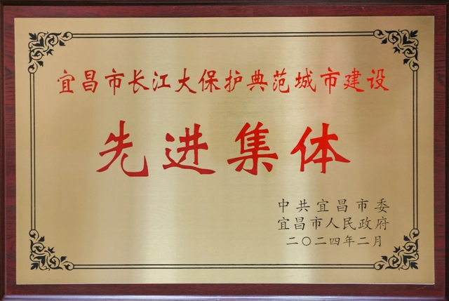 祝賀！股份公司榮獲宜昌市長江大保護(hù)典范城市建設(shè)先進(jìn)集體稱號(圖2)