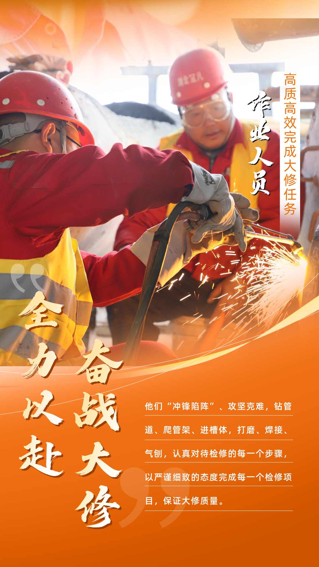 股份公司：全力以赴，高質高效戰(zhàn)大修(圖5)