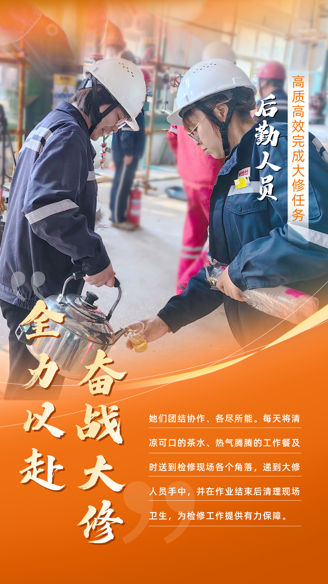 股份公司：全力以赴，高質高效戰(zhàn)大修(圖6)