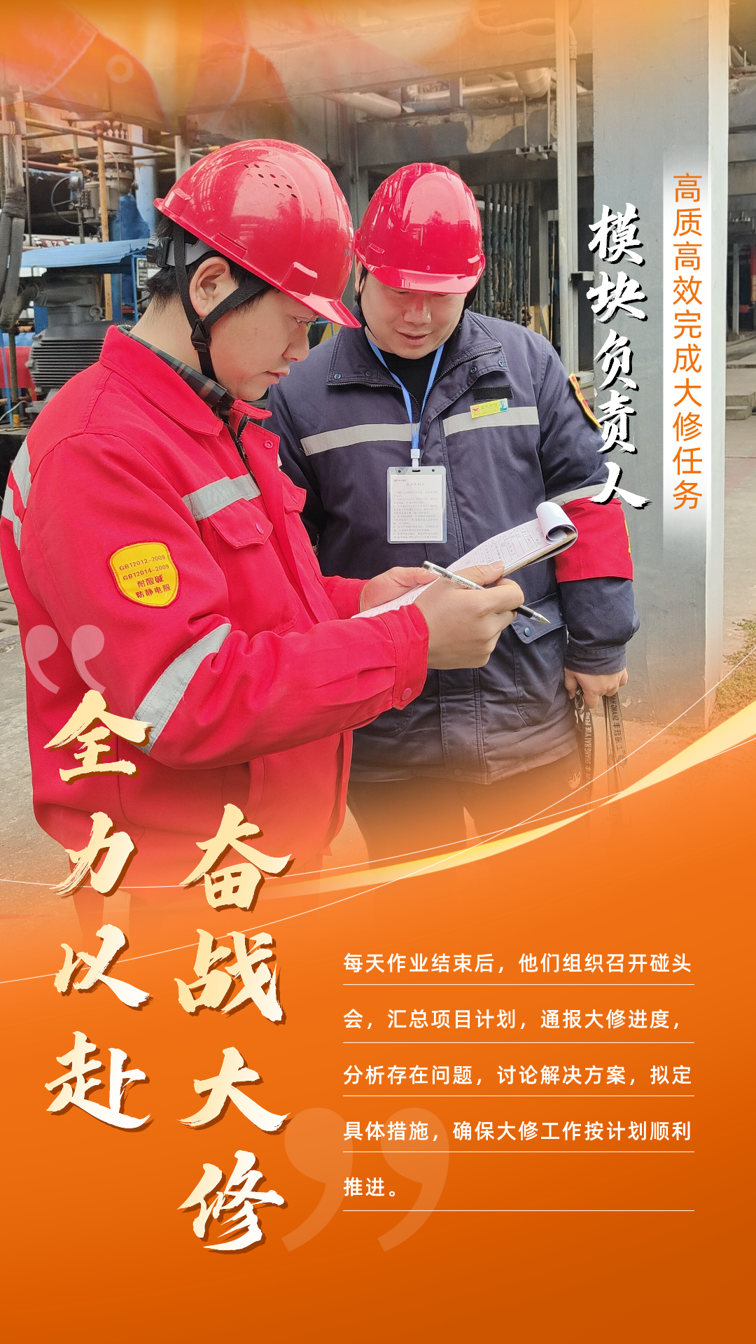 股份公司：全力以赴，高質高效戰(zhàn)大修(圖7)