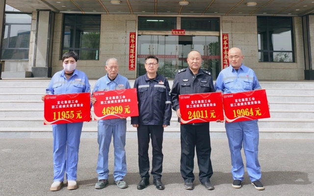 137余萬元暖心款送達！宜化職工疾病關(guān)愛行動溫暖人心(圖1)