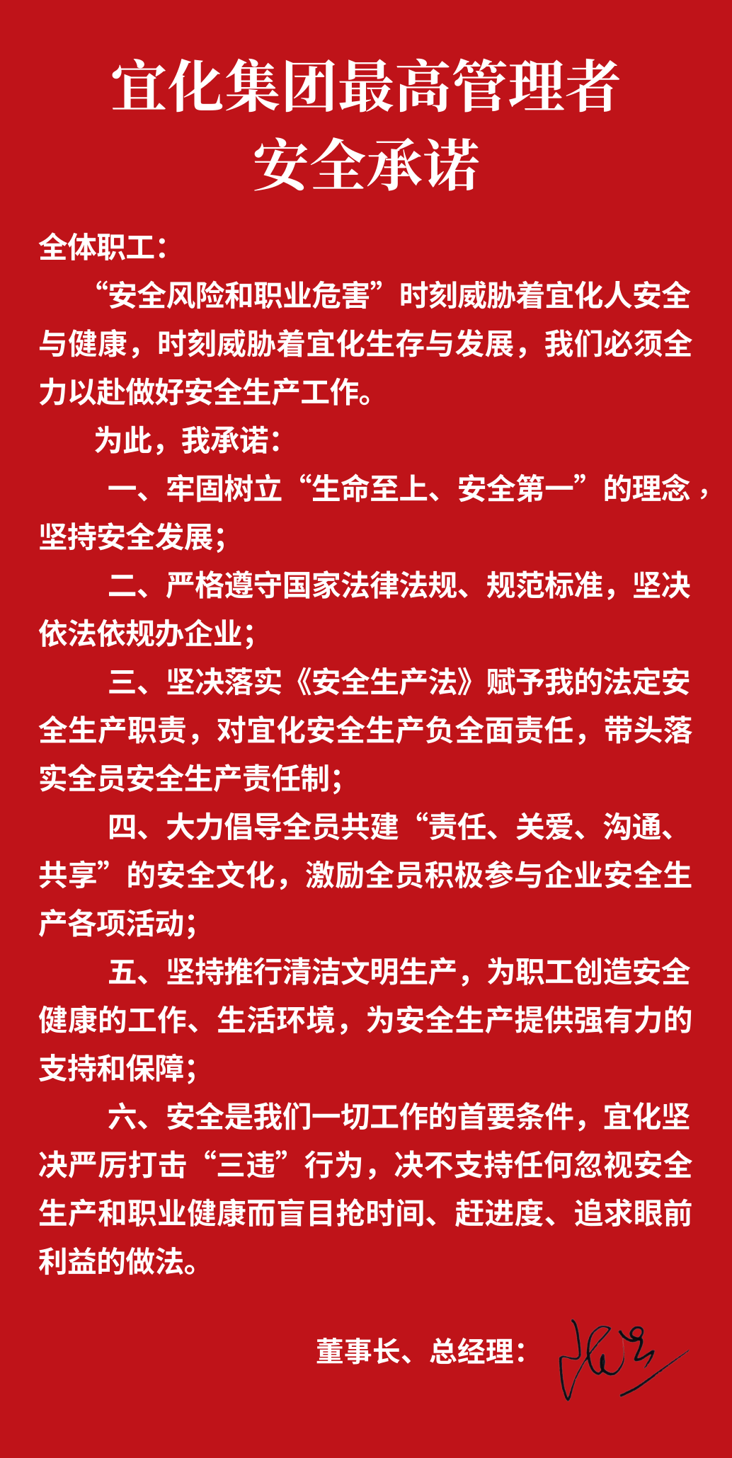 集團董事長、總經(jīng)理王大真向全體職工鄭重作出安全承諾
