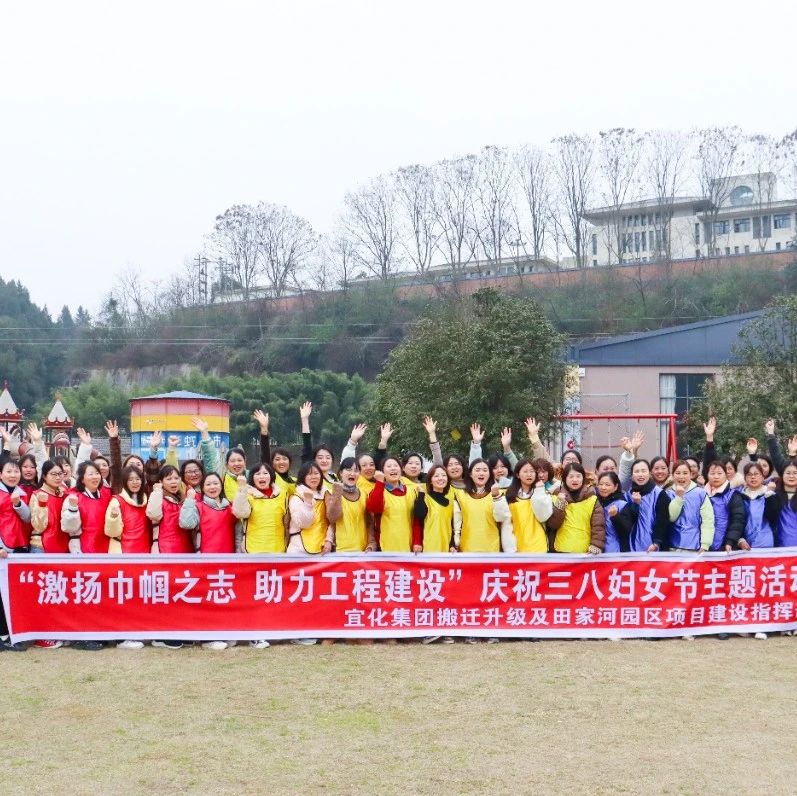 【三八特輯】激揚(yáng)巾幗之志助力工程建設(shè)！田家河園區(qū)組織女職工開(kāi)展團(tuán)建活動(dòng)