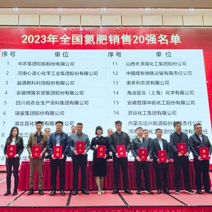 位列第七！宜化集團(tuán)再次上榜“2023年全國氮肥銷售20強(qiáng)”