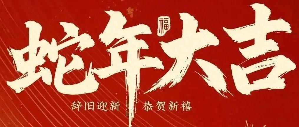 新春快樂！化機(jī)公司給您拜年啦！